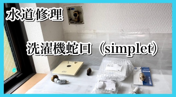 洗濯機蛇口（simplet）修理工事　サムネイル